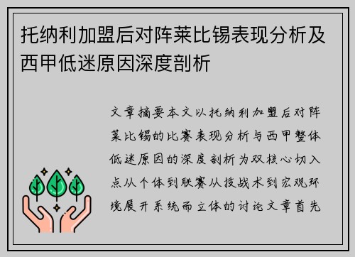 托纳利加盟后对阵莱比锡表现分析及西甲低迷原因深度剖析