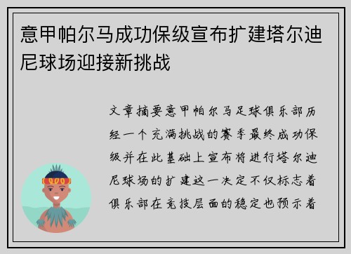 意甲帕尔马成功保级宣布扩建塔尔迪尼球场迎接新挑战
