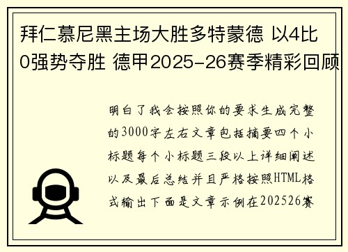 拜仁慕尼黑主场大胜多特蒙德 以4比0强势夺胜 德甲2025-26赛季精彩回顾