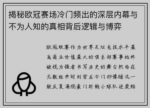 揭秘欧冠赛场冷门频出的深层内幕与不为人知的真相背后逻辑与博弈