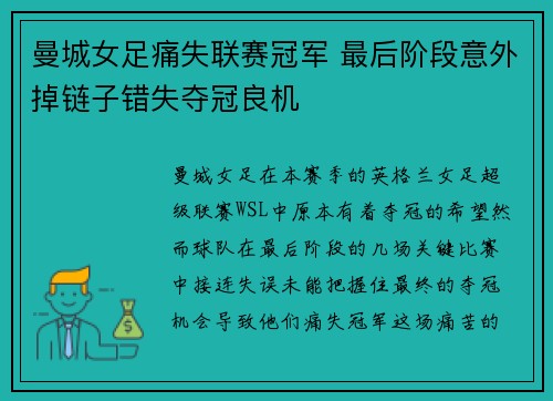 曼城女足痛失联赛冠军 最后阶段意外掉链子错失夺冠良机