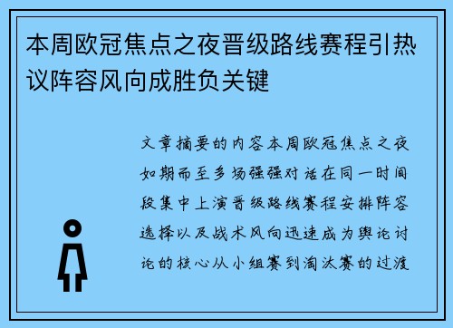 本周欧冠焦点之夜晋级路线赛程引热议阵容风向成胜负关键