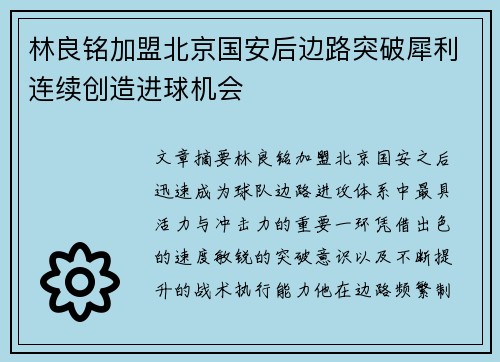 林良铭加盟北京国安后边路突破犀利连续创造进球机会