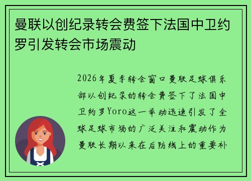 曼联以创纪录转会费签下法国中卫约罗引发转会市场震动