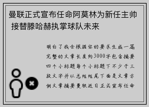 曼联正式宣布任命阿莫林为新任主帅 接替滕哈赫执掌球队未来
