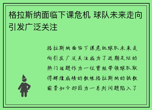 格拉斯纳面临下课危机 球队未来走向引发广泛关注