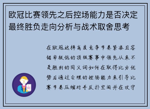 欧冠比赛领先之后控场能力是否决定最终胜负走向分析与战术取舍思考