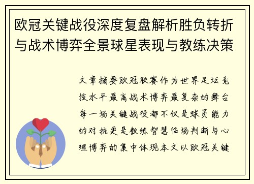 欧冠关键战役深度复盘解析胜负转折与战术博弈全景球星表现与教练决策