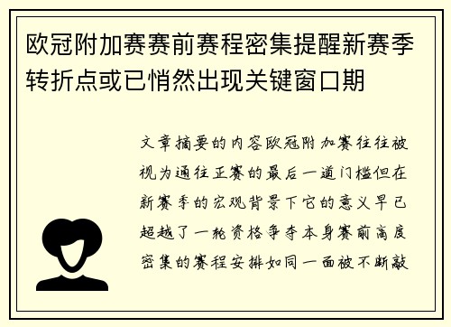 欧冠附加赛赛前赛程密集提醒新赛季转折点或已悄然出现关键窗口期