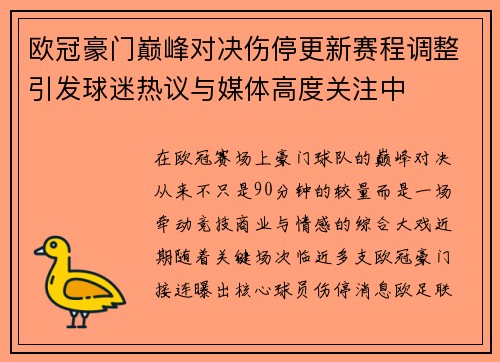 欧冠豪门巅峰对决伤停更新赛程调整引发球迷热议与媒体高度关注中