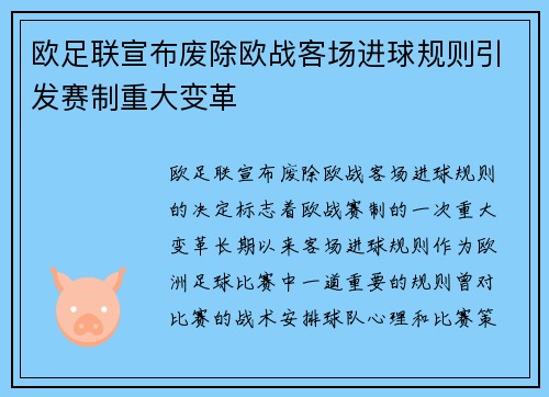 欧足联宣布废除欧战客场进球规则引发赛制重大变革