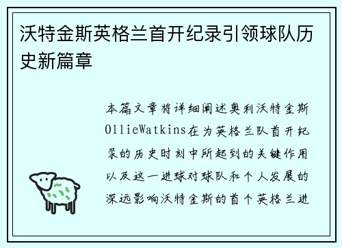 沃特金斯英格兰首开纪录引领球队历史新篇章