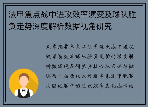 法甲焦点战中进攻效率演变及球队胜负走势深度解析数据视角研究