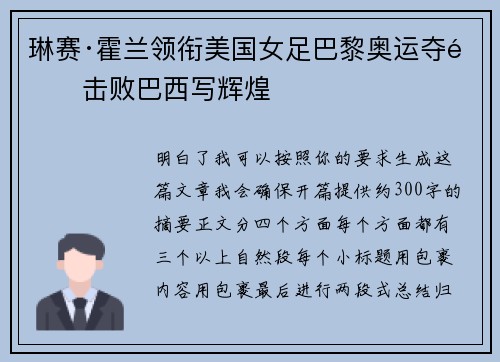 琳赛·霍兰领衔美国女足巴黎奥运夺金击败巴西写辉煌
