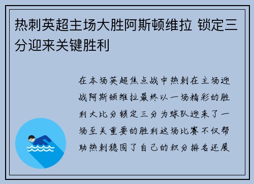 热刺英超主场大胜阿斯顿维拉 锁定三分迎来关键胜利