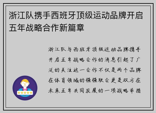 浙江队携手西班牙顶级运动品牌开启五年战略合作新篇章