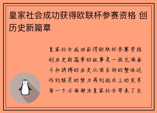 皇家社会成功获得欧联杯参赛资格 创历史新篇章