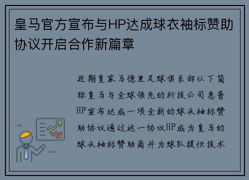 皇马官方宣布与HP达成球衣袖标赞助协议开启合作新篇章