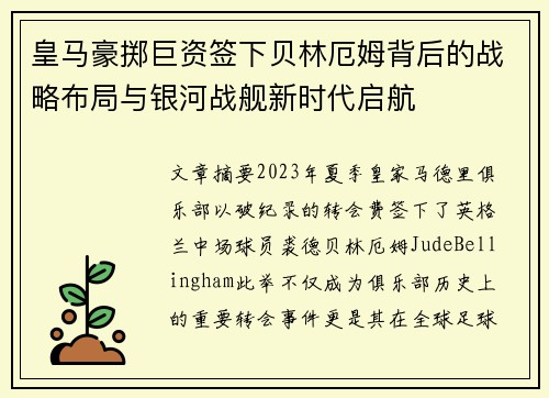 皇马豪掷巨资签下贝林厄姆背后的战略布局与银河战舰新时代启航