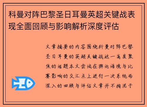 科曼对阵巴黎圣日耳曼英超关键战表现全面回顾与影响解析深度评估