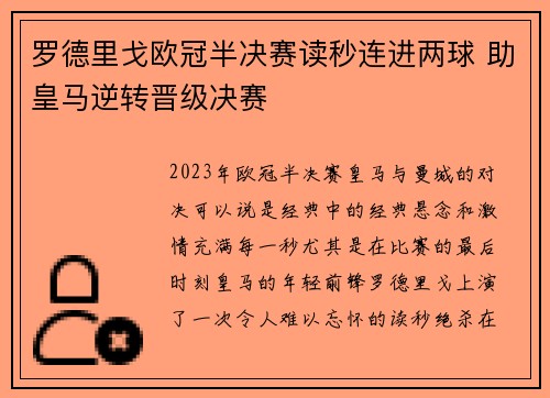 罗德里戈欧冠半决赛读秒连进两球 助皇马逆转晋级决赛