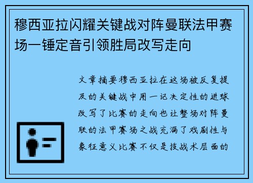 穆西亚拉闪耀关键战对阵曼联法甲赛场一锤定音引领胜局改写走向