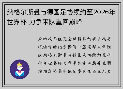 纳格尔斯曼与德国足协续约至2026年世界杯 力争带队重回巅峰