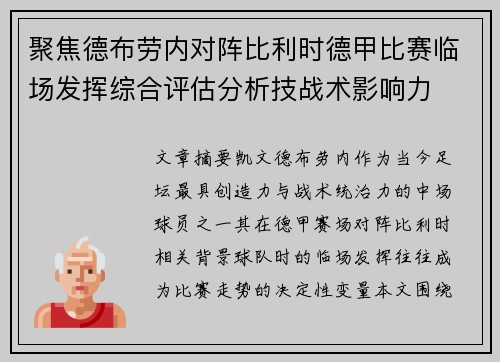 聚焦德布劳内对阵比利时德甲比赛临场发挥综合评估分析技战术影响力