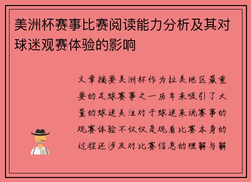 美洲杯赛事比赛阅读能力分析及其对球迷观赛体验的影响 美洲杯赛事比赛阅读能力分析及其对球迷观赛体验的影响