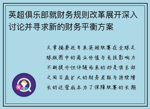 英超俱乐部就财务规则改革展开深入讨论并寻求新的财务平衡方案