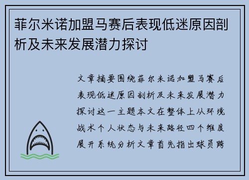 菲尔米诺加盟马赛后表现低迷原因剖析及未来发展潜力探讨