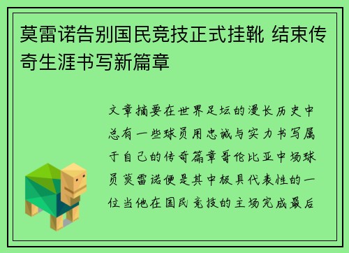 莫雷诺告别国民竞技正式挂靴 结束传奇生涯书写新篇章