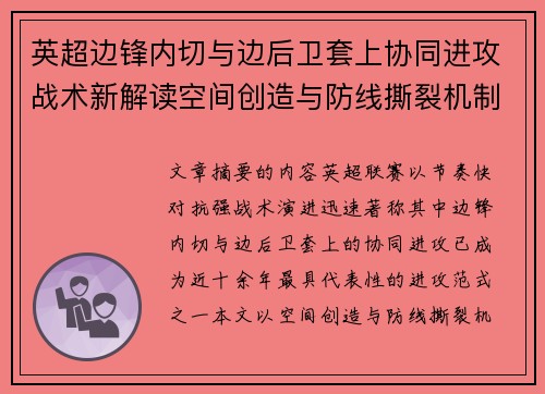 英超边锋内切与边后卫套上协同进攻战术新解读空间创造与防线撕裂机制