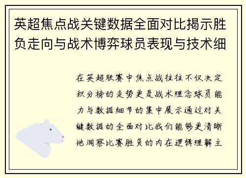 英超焦点战关键数据全面对比揭示胜负走向与战术博弈球员表现与技术细节