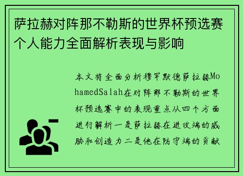 萨拉赫对阵那不勒斯的世界杯预选赛个人能力全面解析表现与影响