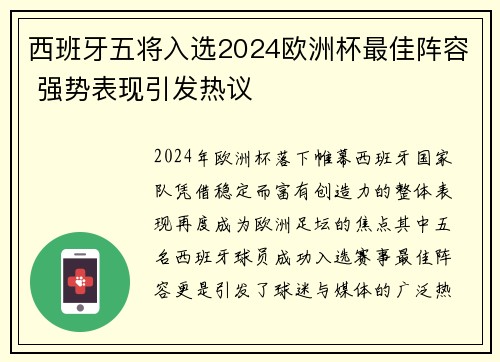 西班牙五将入选2024欧洲杯最佳阵容 强势表现引发热议 西班牙五将入选2024欧洲杯最佳阵容 强势表现引发热议
