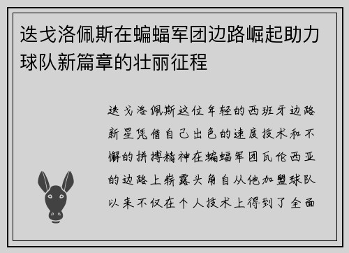 迭戈洛佩斯在蝙蝠军团边路崛起助力球队新篇章的壮丽征程