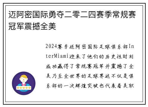 迈阿密国际勇夺二零二四赛季常规赛冠军震撼全美