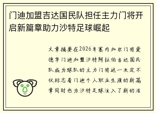 门迪加盟吉达国民队担任主力门将开启新篇章助力沙特足球崛起