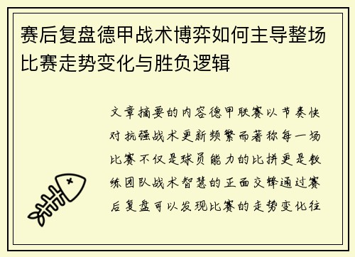 赛后复盘德甲战术博弈如何主导整场比赛走势变化与胜负逻辑