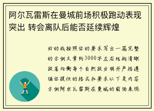 阿尔瓦雷斯在曼城前场积极跑动表现突出 转会离队后能否延续辉煌