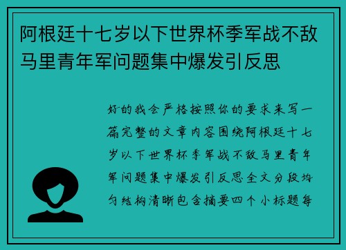 阿根廷十七岁以下世界杯季军战不敌马里青年军问题集中爆发引反思