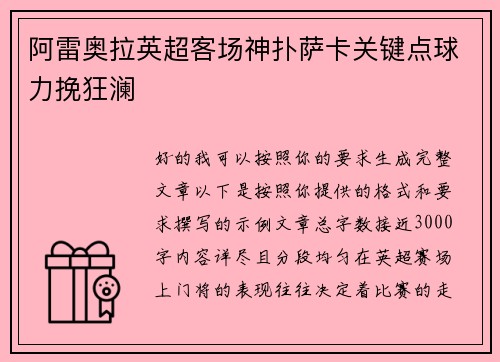 阿雷奥拉英超客场神扑萨卡关键点球力挽狂澜