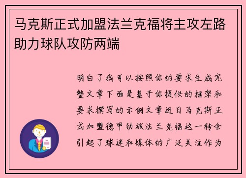 马克斯正式加盟法兰克福将主攻左路助力球队攻防两端