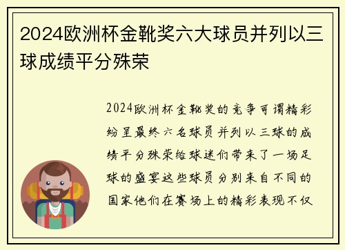 2024欧洲杯金靴奖六大球员并列以三球成绩平分殊荣