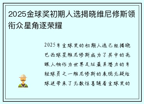 2025金球奖初期人选揭晓维尼修斯领衔众星角逐荣耀 2025金球奖初期人选揭晓维尼修斯领衔众星角逐荣耀