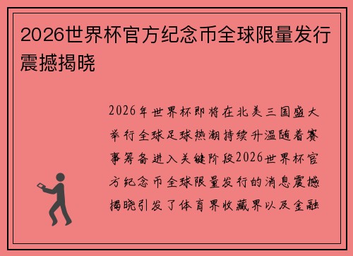 2026世界杯官方纪念币全球限量发行震撼揭晓