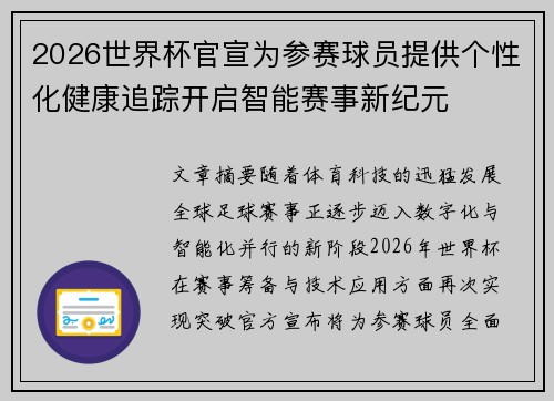 2026世界杯官宣为参赛球员提供个性化健康追踪开启智能赛事新纪元