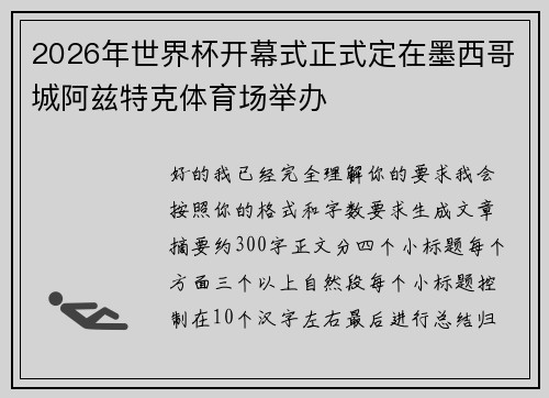 2026年世界杯开幕式正式定在墨西哥城阿兹特克体育场举办