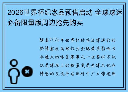 2026世界杯纪念品预售启动 全球球迷必备限量版周边抢先购买